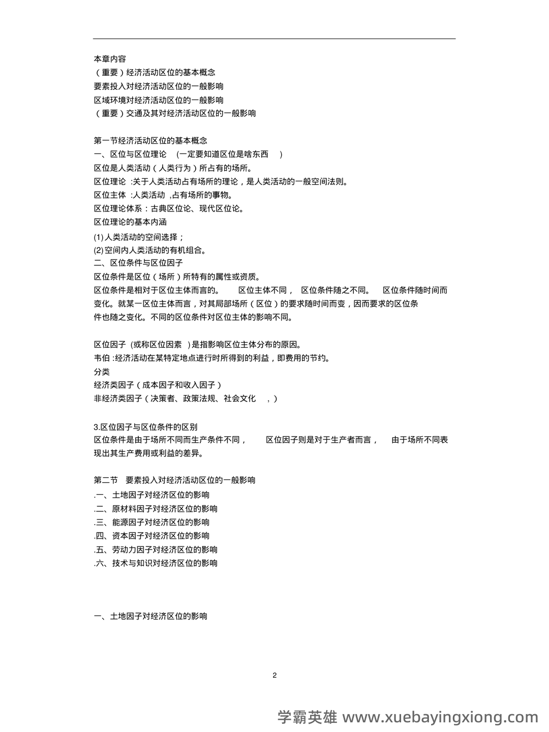 经济地理学知到智慧树期末考试答案题库2025年西南大学 - 04_《经济地理学》复习资料_《经济地理学》知识脉络_第2页_学霸英雄_www.xuebayingxiong.com