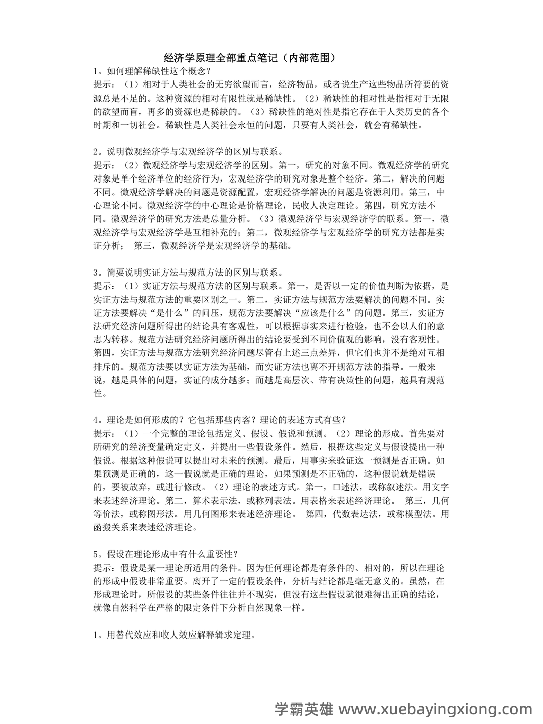 中级经济师真的值得去考吗？有哪些中级经济学原理的好处？ - 01_《经济学原理》复习资料_《经济学原理》全部重点笔记(内部范围)_第1页_学霸英雄_www.xuebayingxiong.com