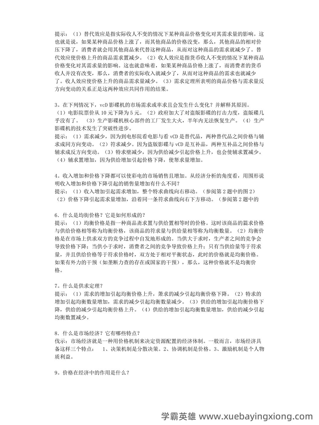 中级经济师真的值得去考吗？有哪些中级经济学原理的好处？ - 01_《经济学原理》复习资料_《经济学原理》全部重点笔记(内部范围)_第2页_学霸英雄_www.xuebayingxiong.com