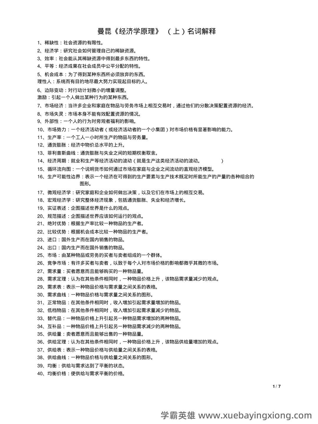 中级经济师真的值得去考吗？有哪些中级经济学原理的好处？ - 03_《经济学原理》复习资料_《经济学原理》曼昆名词解释(整版)_第1页_学霸英雄_www.xuebayingxiong.com
