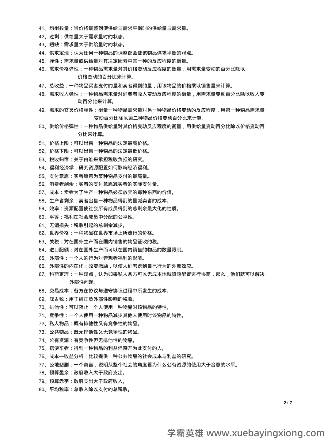 中级经济师真的值得去考吗？有哪些中级经济学原理的好处？ - 03_《经济学原理》复习资料_《经济学原理》曼昆名词解释(整版)_第2页_学霸英雄_www.xuebayingxiong.com