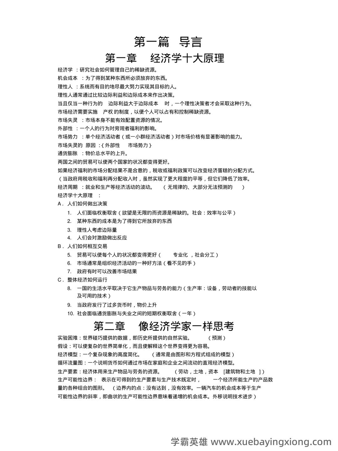 中级经济师真的值得去考吗？有哪些中级经济学原理的好处？ - 04_《经济学原理》复习资料_《经济学原理》曼昆复习大纲(超全)_第1页_学霸英雄_www.xuebayingxiong.com