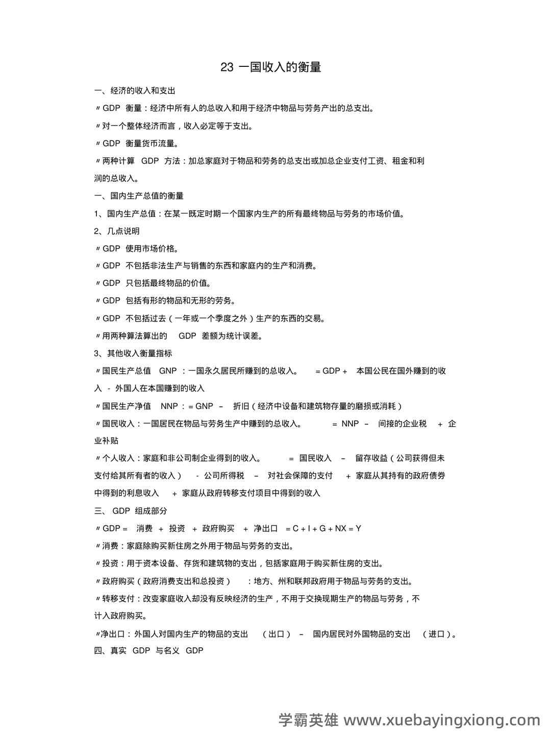 中级经济师真的值得去考吗?有哪些中级经济学原理的好处? - 05_《经济学原理》复习资料_《经济学原理》曼昆宏观部分重点整_第1页_学霸英雄_www.xuebayingxiong.com 中级经济师真的值得去考吗?有哪些中级经济学原理的好处? - 05_《经济学原理》复习资料_《经济学原理》曼昆宏观部分重点整_第1页_学霸英雄_www.xuebayingxiong.com