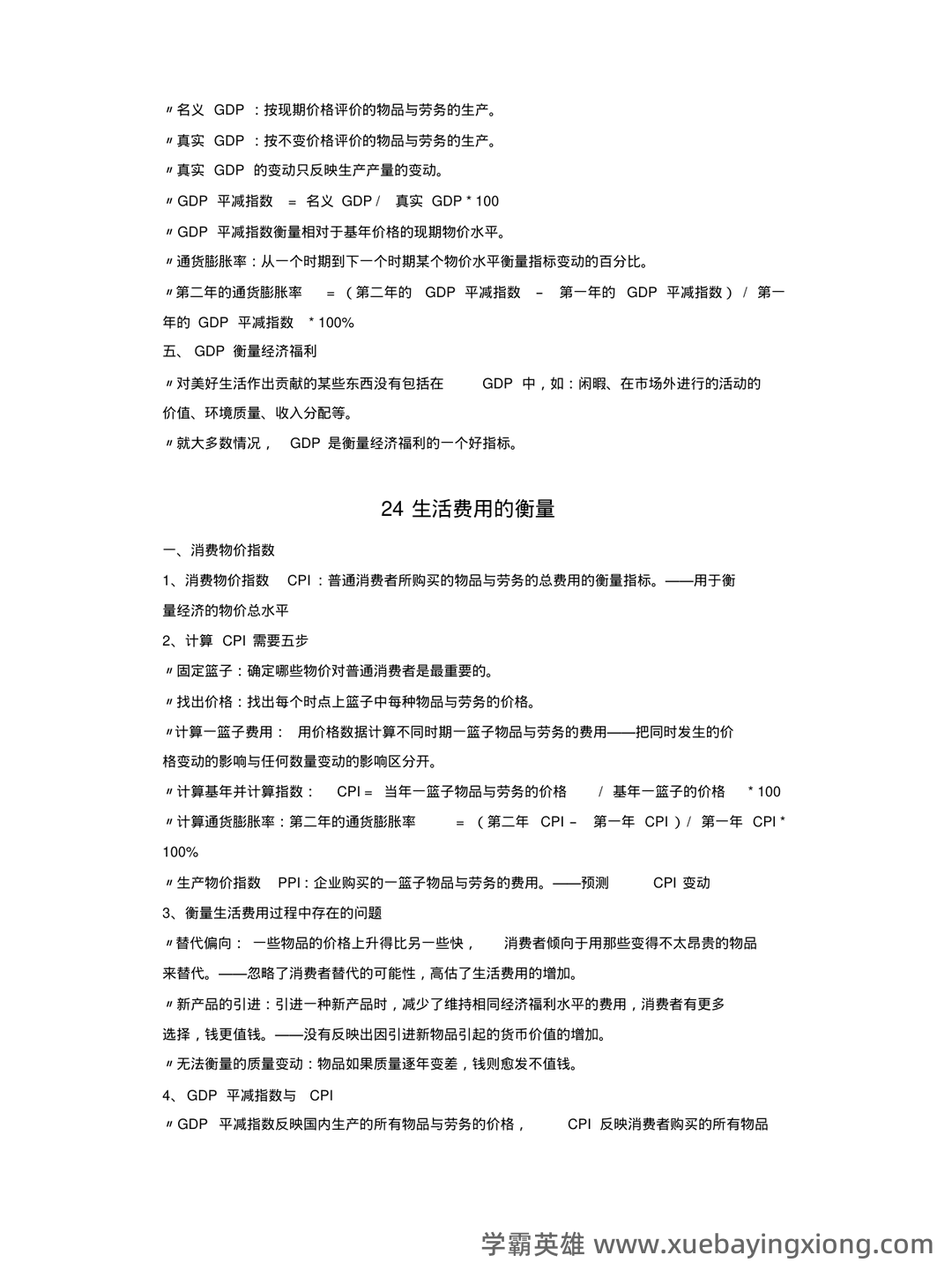 中级经济师真的值得去考吗?有哪些中级经济学原理的好处? - 05_《经济学原理》复习资料_《经济学原理》曼昆宏观部分重点整_第2页_学霸英雄_www.xuebayingxiong.com 中级经济师真的值得去考吗?有哪些中级经济学原理的好处? - 05_《经济学原理》复习资料_《经济学原理》曼昆宏观部分重点整_第2页_学霸英雄_www.xuebayingxiong.com