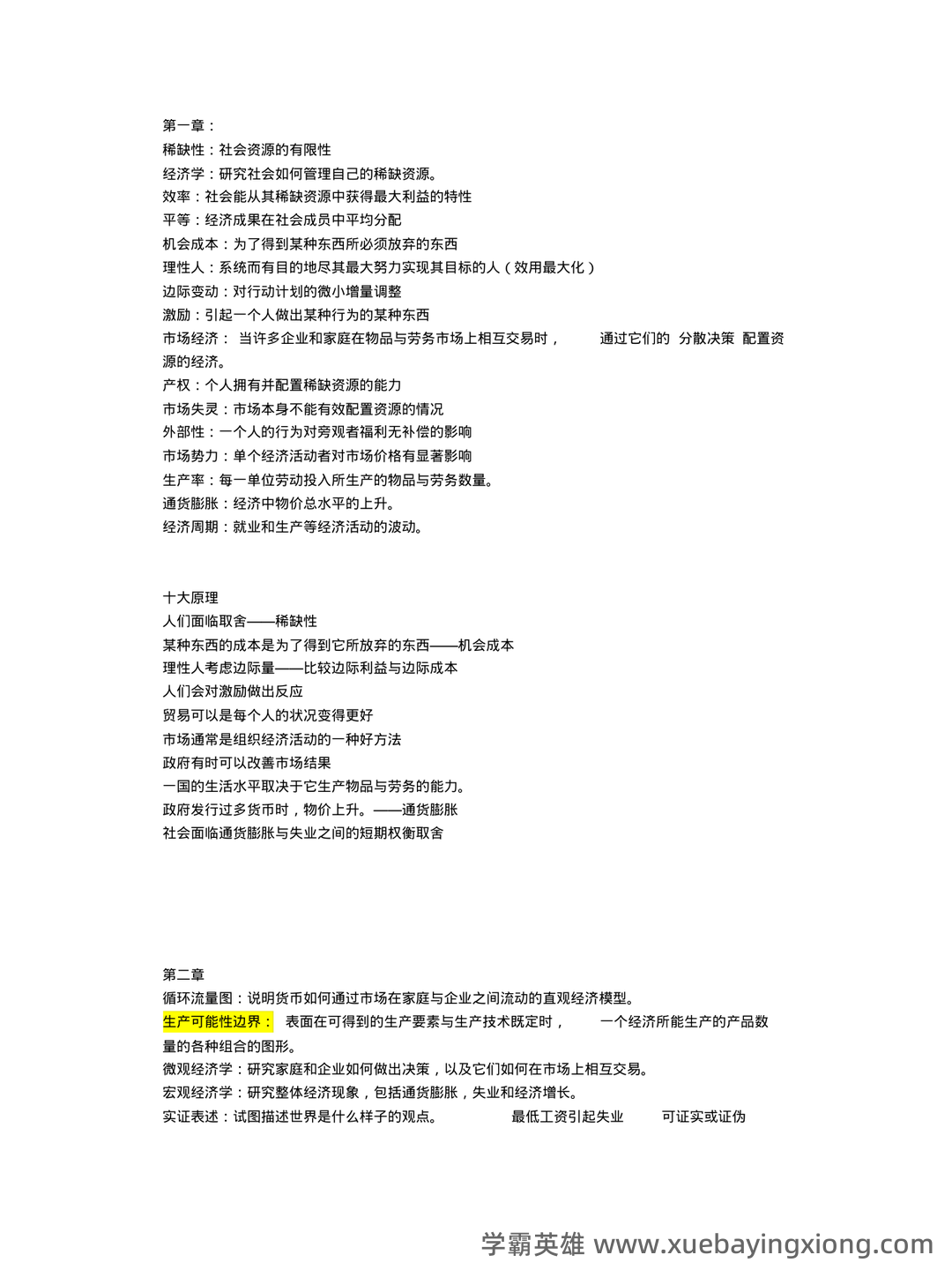 中级经济师真的值得去考吗?有哪些中级经济学原理的好处? - 06_《经济学原理》复习资料_《经济学原理》曼昆版名词解释及重要知识点_第1页_学霸英雄_www.xuebayingxiong.com 中级经济师真的值得去考吗?有哪些中级经济学原理的好处? - 06_《经济学原理》复习资料_《经济学原理》曼昆版名词解释及重要知识点_第1页_学霸英雄_www.xuebayingxiong.com
