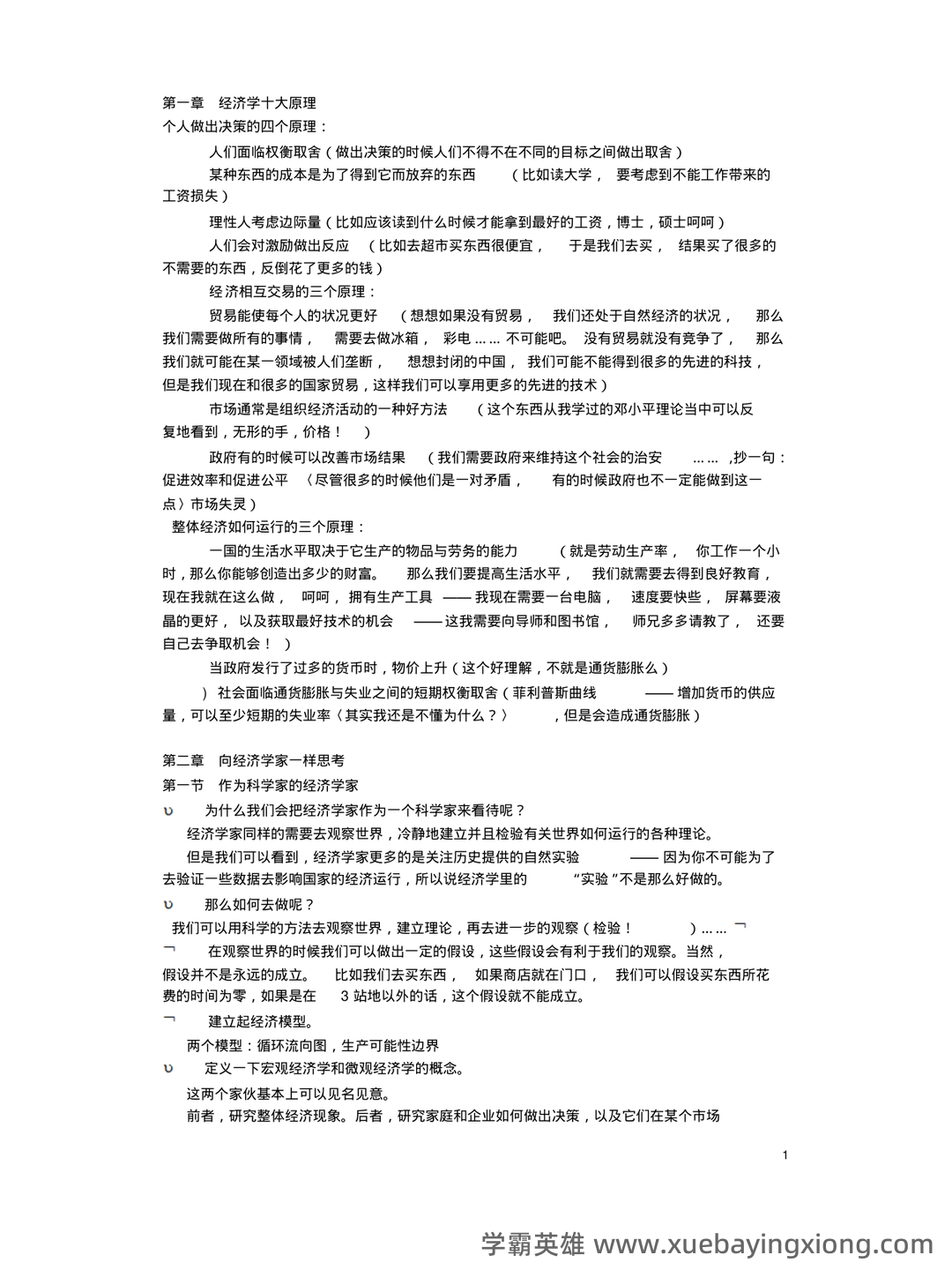 中级经济师真的值得去考吗?有哪些中级经济学原理的好处? - 07_《经济学原理》复习资料_《经济学原理》曼昆笔记_第1页_学霸英雄_www.xuebayingxiong.com 中级经济师真的值得去考吗?有哪些中级经济学原理的好处? - 07_《经济学原理》复习资料_《经济学原理》曼昆笔记_第1页_学霸英雄_www.xuebayingxiong.com
