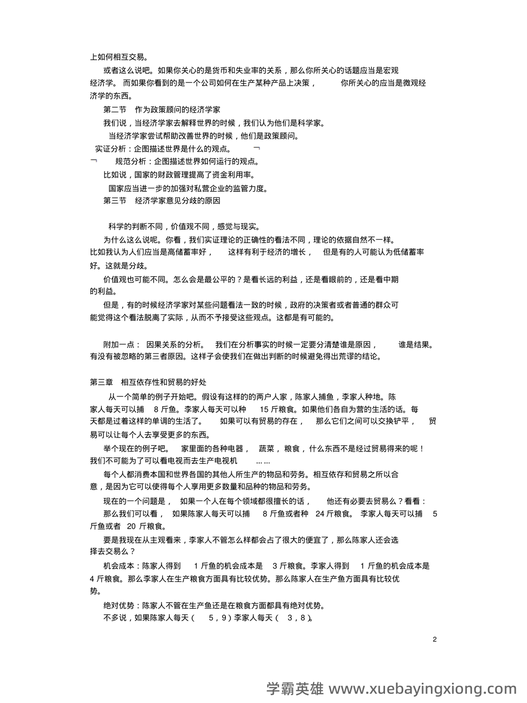 中级经济师真的值得去考吗?有哪些中级经济学原理的好处? - 07_《经济学原理》复习资料_《经济学原理》曼昆笔记_第2页_学霸英雄_www.xuebayingxiong.com 中级经济师真的值得去考吗?有哪些中级经济学原理的好处? - 07_《经济学原理》复习资料_《经济学原理》曼昆笔记_第2页_学霸英雄_www.xuebayingxiong.com