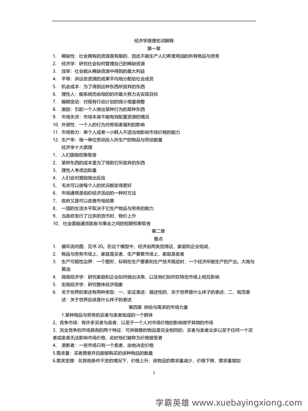 中级经济师真的值得去考吗?有哪些中级经济学原理的好处? - 08_《经济学原理》复习资料_《经济学原理》知识点总结_第1页_学霸英雄_www.xuebayingxiong.com 中级经济师真的值得去考吗?有哪些中级经济学原理的好处? - 08_《经济学原理》复习资料_《经济学原理》知识点总结_第1页_学霸英雄_www.xuebayingxiong.com