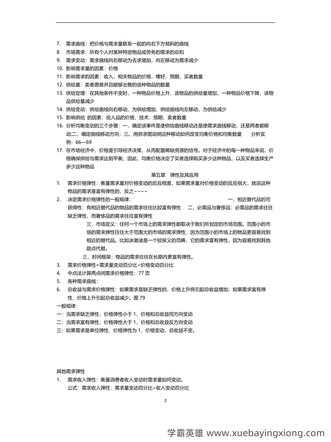 中级经济师真的值得去考吗?有哪些中级经济学原理的好处? - 08_《经济学原理》复习资料_《经济学原理》知识点总结_第2页_学霸英雄_www.xuebayingxiong.com 中级经济师真的值得去考吗?有哪些中级经济学原理的好处? - 08_《经济学原理》复习资料_《经济学原理》知识点总结_第2页_学霸英雄_www.xuebayingxiong.com