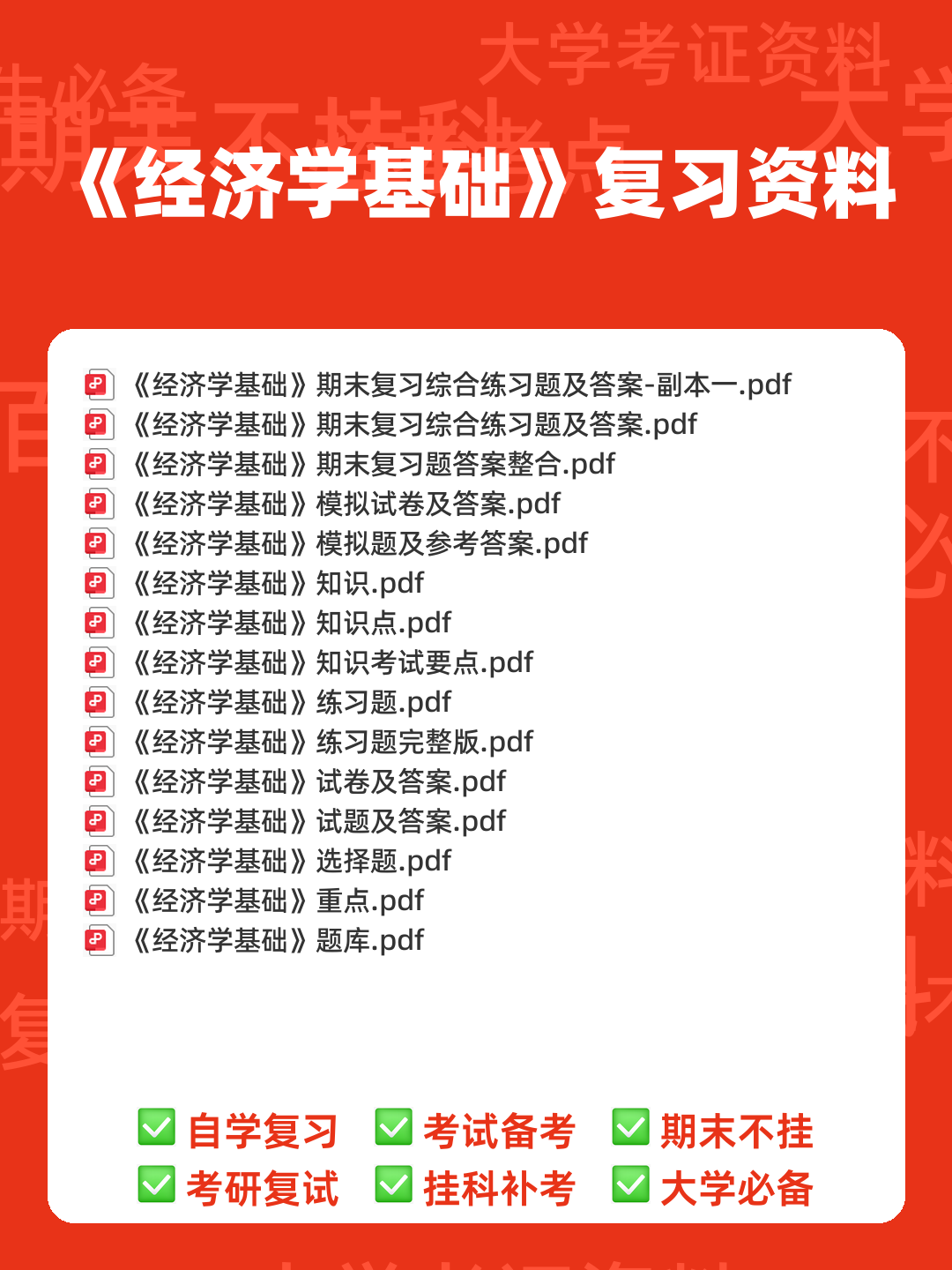 经济学基础名词解释哪里找？ - 00_《经济学基础》复习资料_封面首图_学霸英雄_www.xuebayingxiong.com