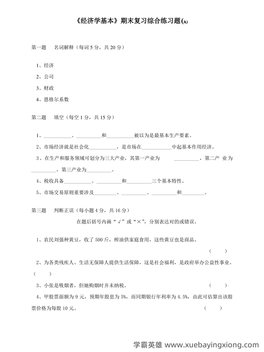 经济学基础名词解释哪里找？ - 01_《经济学基础》复习资料_《经济学基础》期末复习综合练习题及答案-副本一_第1页_学霸英雄_www.xuebayingxiong.com