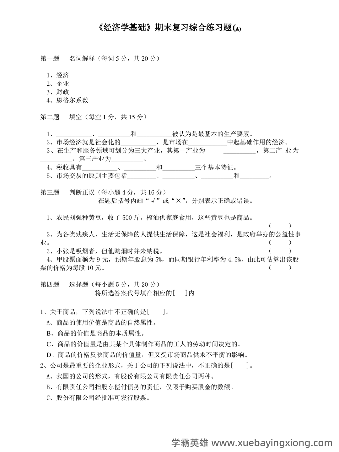 经济学基础名词解释哪里找？ - 02_《经济学基础》复习资料_《经济学基础》期末复习综合练习题及答案_第1页_学霸英雄_www.xuebayingxiong.com