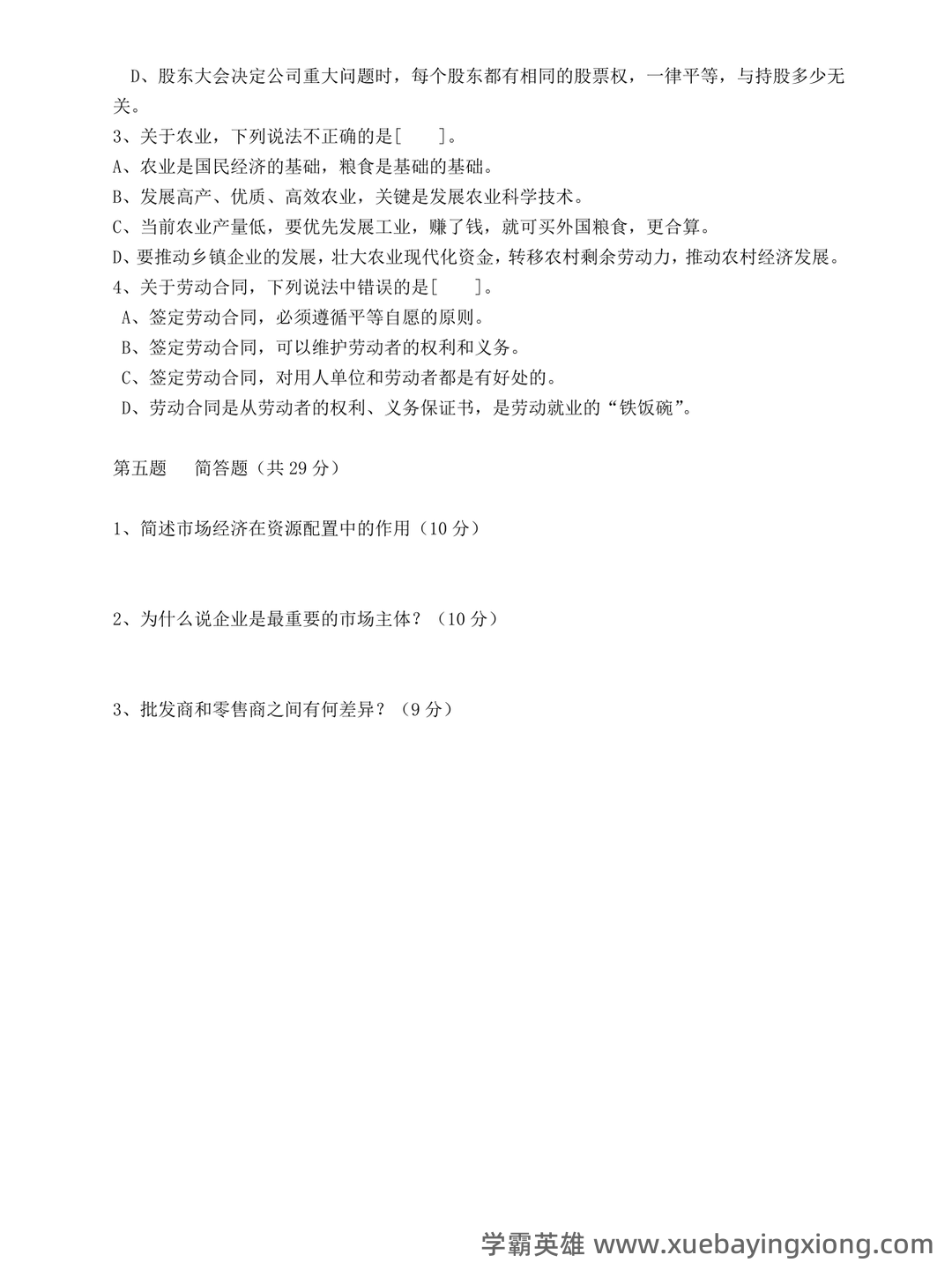 经济学基础名词解释哪里找？ - 02_《经济学基础》复习资料_《经济学基础》期末复习综合练习题及答案_第2页_学霸英雄_www.xuebayingxiong.com