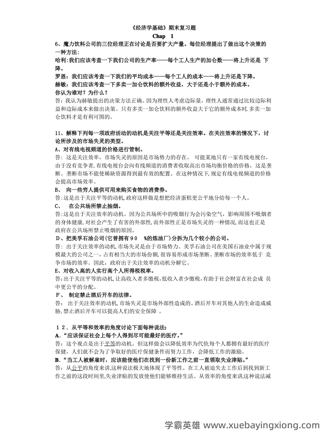 经济学基础名词解释哪里找？ - 03_《经济学基础》复习资料_《经济学基础》期末复习题答案整合_第1页_学霸英雄_www.xuebayingxiong.com
