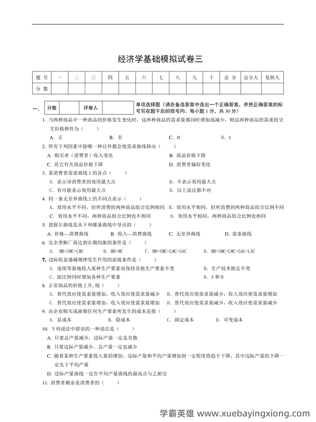 经济学基础名词解释哪里找？ - 04_《经济学基础》复习资料_《经济学基础》模拟试卷及答案_第1页_学霸英雄_www.xuebayingxiong.com