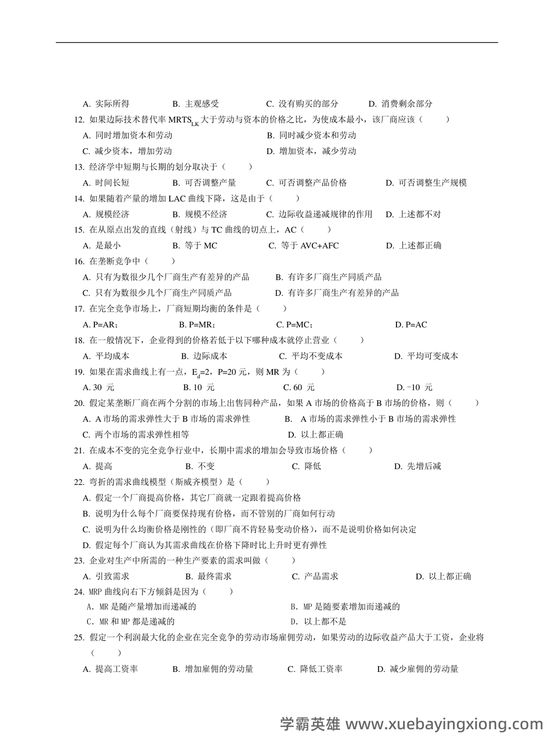 经济学基础名词解释哪里找？ - 04_《经济学基础》复习资料_《经济学基础》模拟试卷及答案_第2页_学霸英雄_www.xuebayingxiong.com