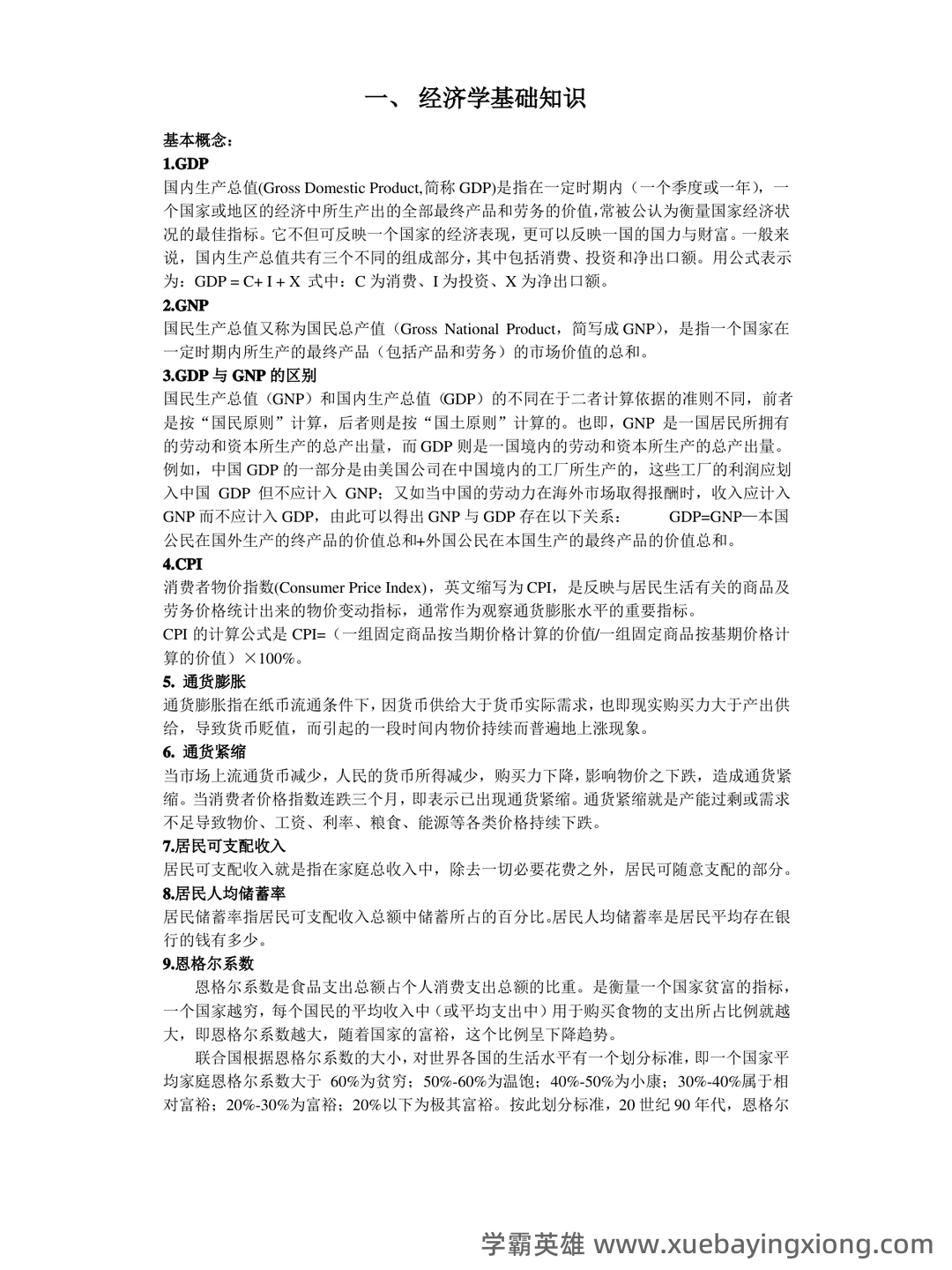 经济学基础名词解释哪里找？ - 06_《经济学基础》复习资料_《经济学基础》知识_第1页_学霸英雄_www.xuebayingxiong.com