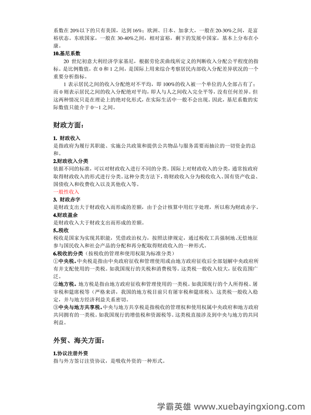 经济学基础名词解释哪里找？ - 06_《经济学基础》复习资料_《经济学基础》知识_第2页_学霸英雄_www.xuebayingxiong.com