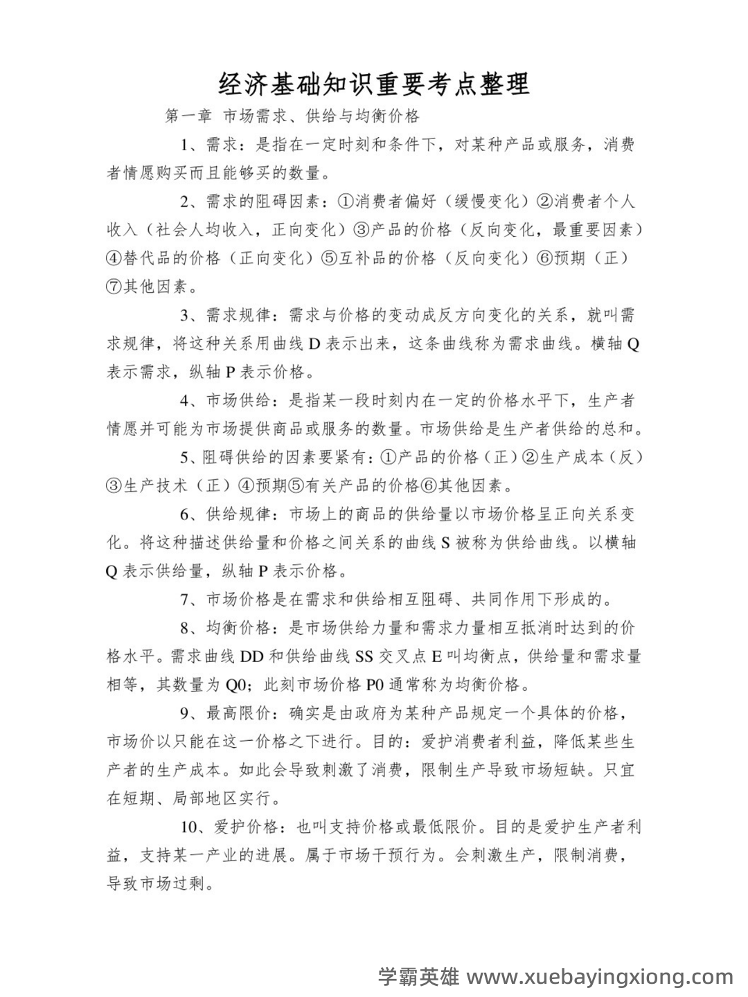 经济学基础名词解释哪里找？ - 07_《经济学基础》复习资料_《经济学基础》知识点_第1页_学霸英雄_www.xuebayingxiong.com