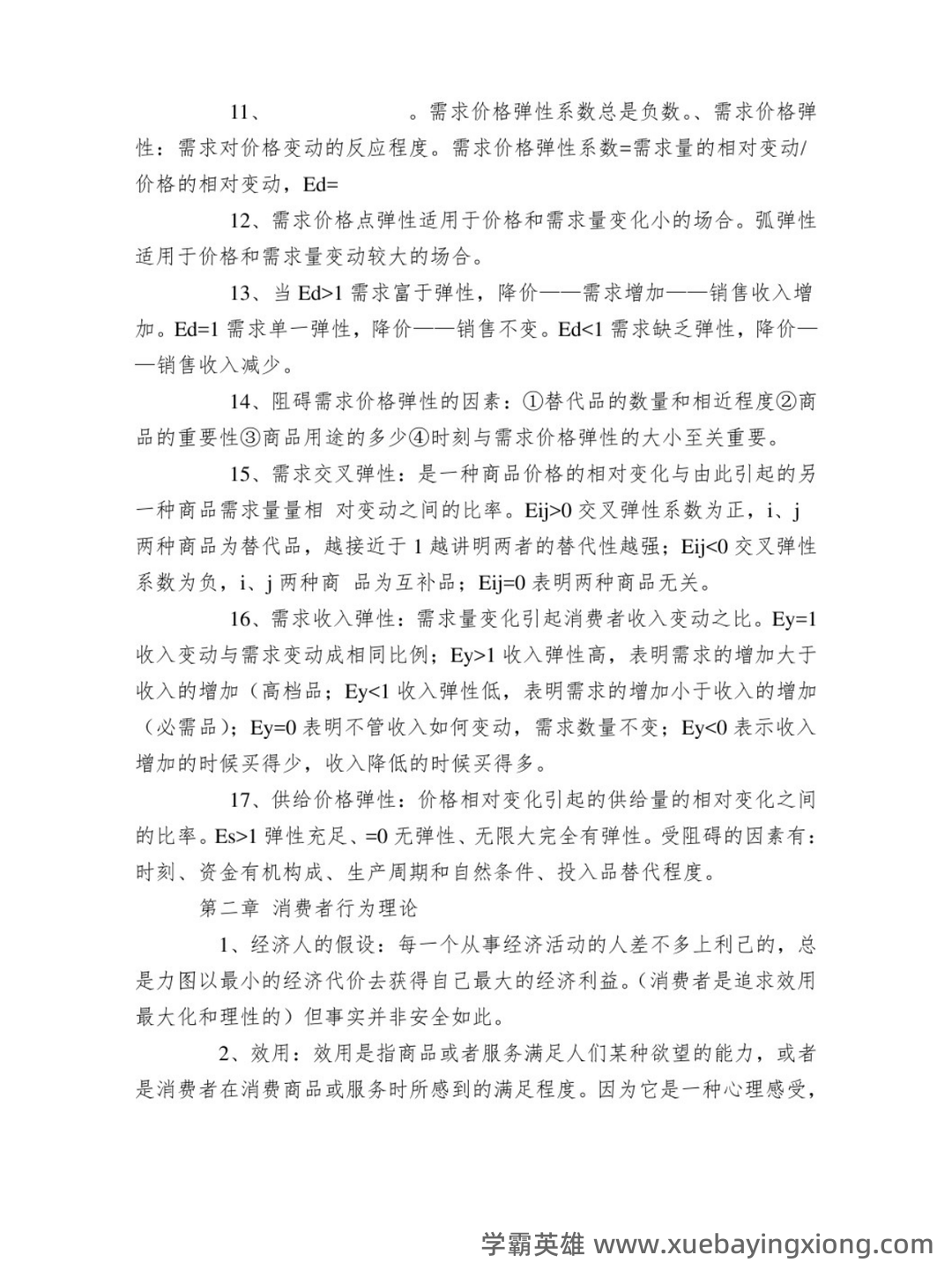 经济学基础名词解释哪里找？ - 07_《经济学基础》复习资料_《经济学基础》知识点_第2页_学霸英雄_www.xuebayingxiong.com