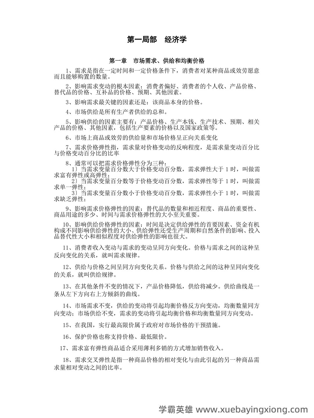 经济学基础名词解释哪里找？ - 08_《经济学基础》复习资料_《经济学基础》知识考试要点_第1页_学霸英雄_www.xuebayingxiong.com