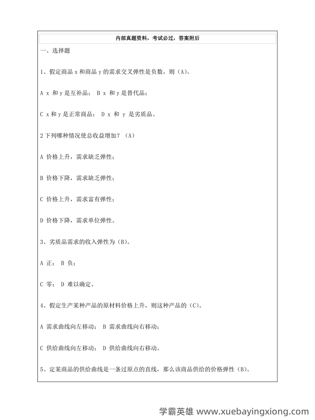 经济学基础名词解释哪里找？ - 09_《经济学基础》复习资料_《经济学基础》练习题_第1页_学霸英雄_www.xuebayingxiong.com