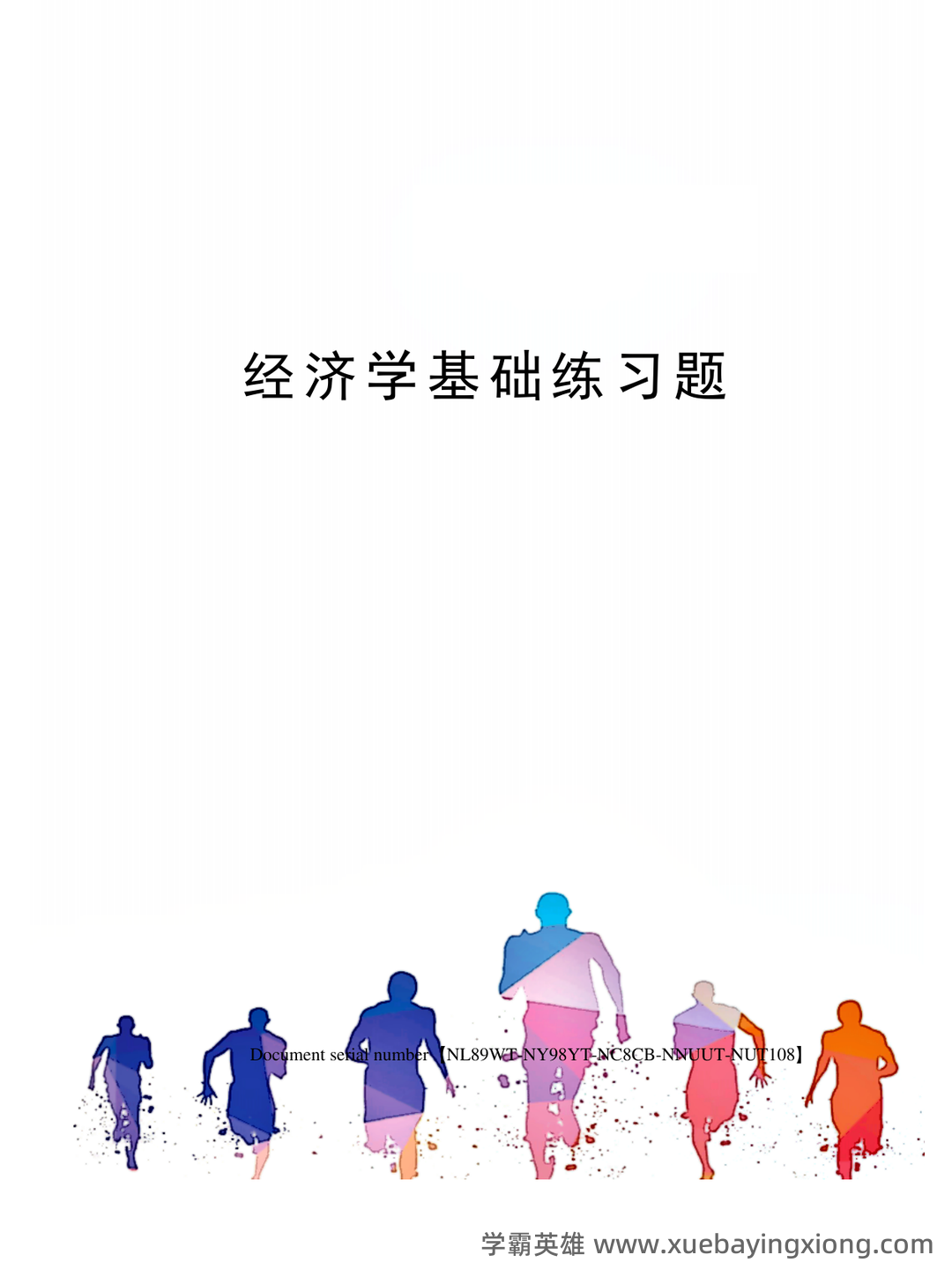 经济学基础名词解释哪里找？ - 10_《经济学基础》复习资料_《经济学基础》练习题完整版_第1页_学霸英雄_www.xuebayingxiong.com