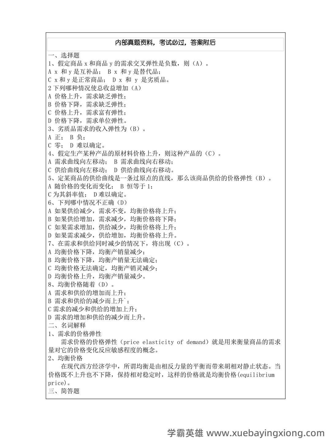 经济学基础名词解释哪里找？ - 10_《经济学基础》复习资料_《经济学基础》练习题完整版_第2页_学霸英雄_www.xuebayingxiong.com