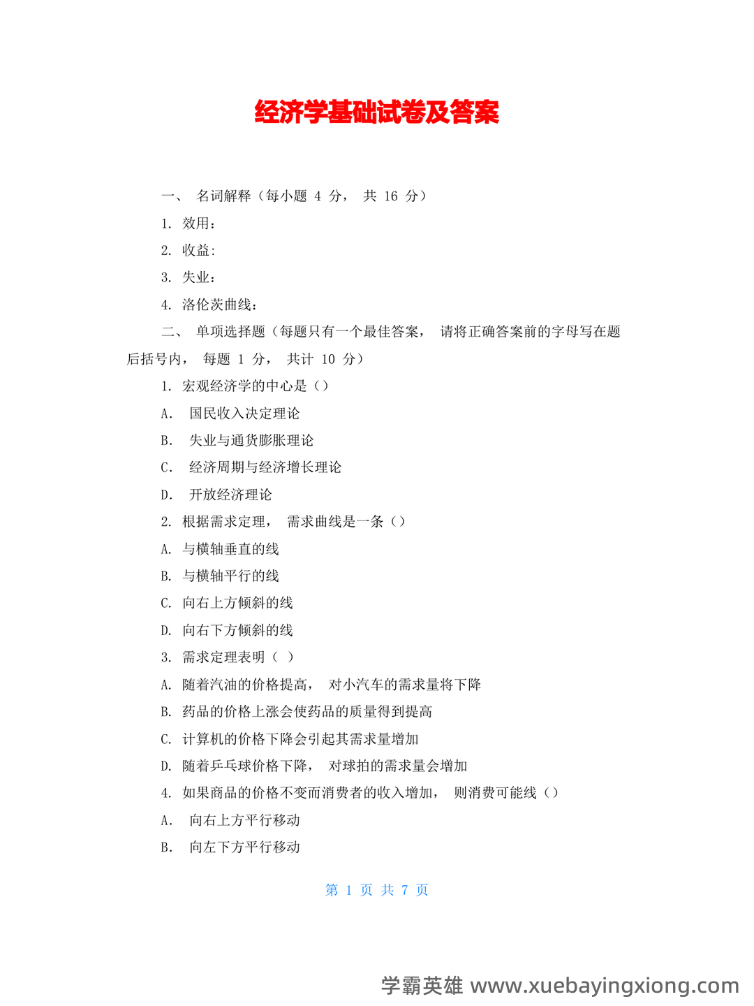 经济学基础名词解释哪里找？ - 11_《经济学基础》复习资料_《经济学基础》试卷及答案_第1页_学霸英雄_www.xuebayingxiong.com