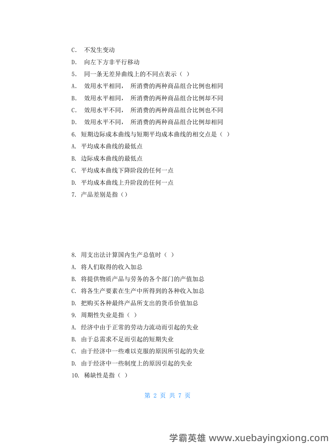 经济学基础名词解释哪里找？ - 11_《经济学基础》复习资料_《经济学基础》试卷及答案_第2页_学霸英雄_www.xuebayingxiong.com