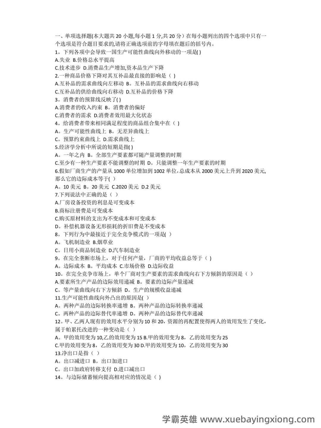 经济学基础名词解释哪里找？ - 12_《经济学基础》复习资料_《经济学基础》试题及答案_第1页_学霸英雄_www.xuebayingxiong.com