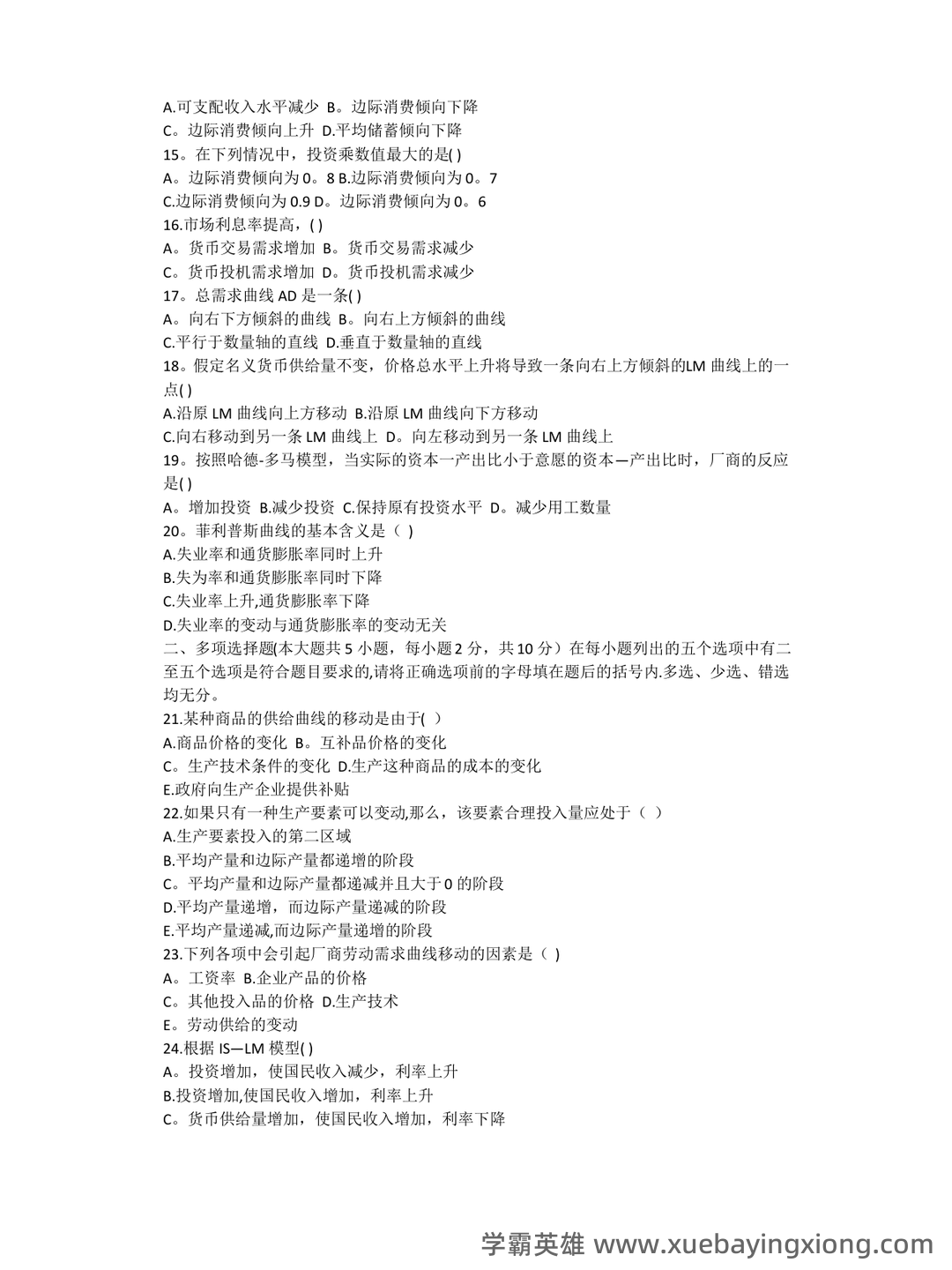 经济学基础名词解释哪里找？ - 12_《经济学基础》复习资料_《经济学基础》试题及答案_第2页_学霸英雄_www.xuebayingxiong.com