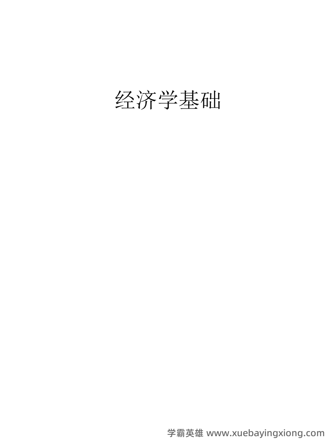 经济学基础名词解释哪里找？ - 14_《经济学基础》复习资料_《经济学基础》重点_第1页_学霸英雄_www.xuebayingxiong.com