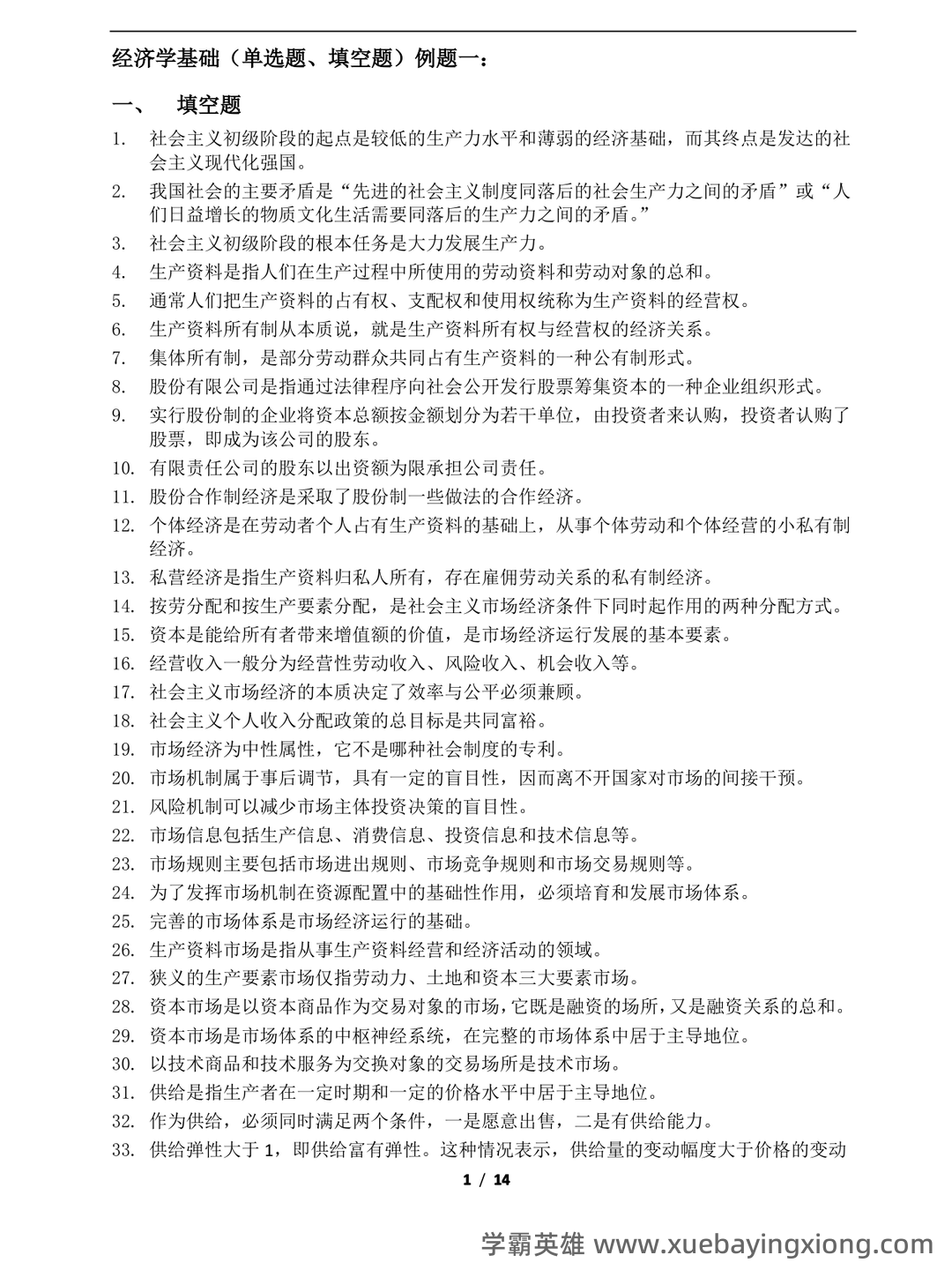 经济学基础名词解释哪里找？ - 14_《经济学基础》复习资料_《经济学基础》重点_第2页_学霸英雄_www.xuebayingxiong.com