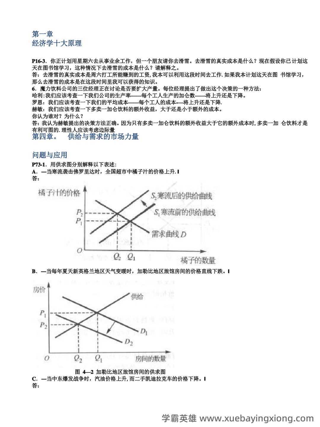 经济学基础名词解释哪里找？ - 15_《经济学基础》复习资料_《经济学基础》题库_第1页_学霸英雄_www.xuebayingxiong.com
