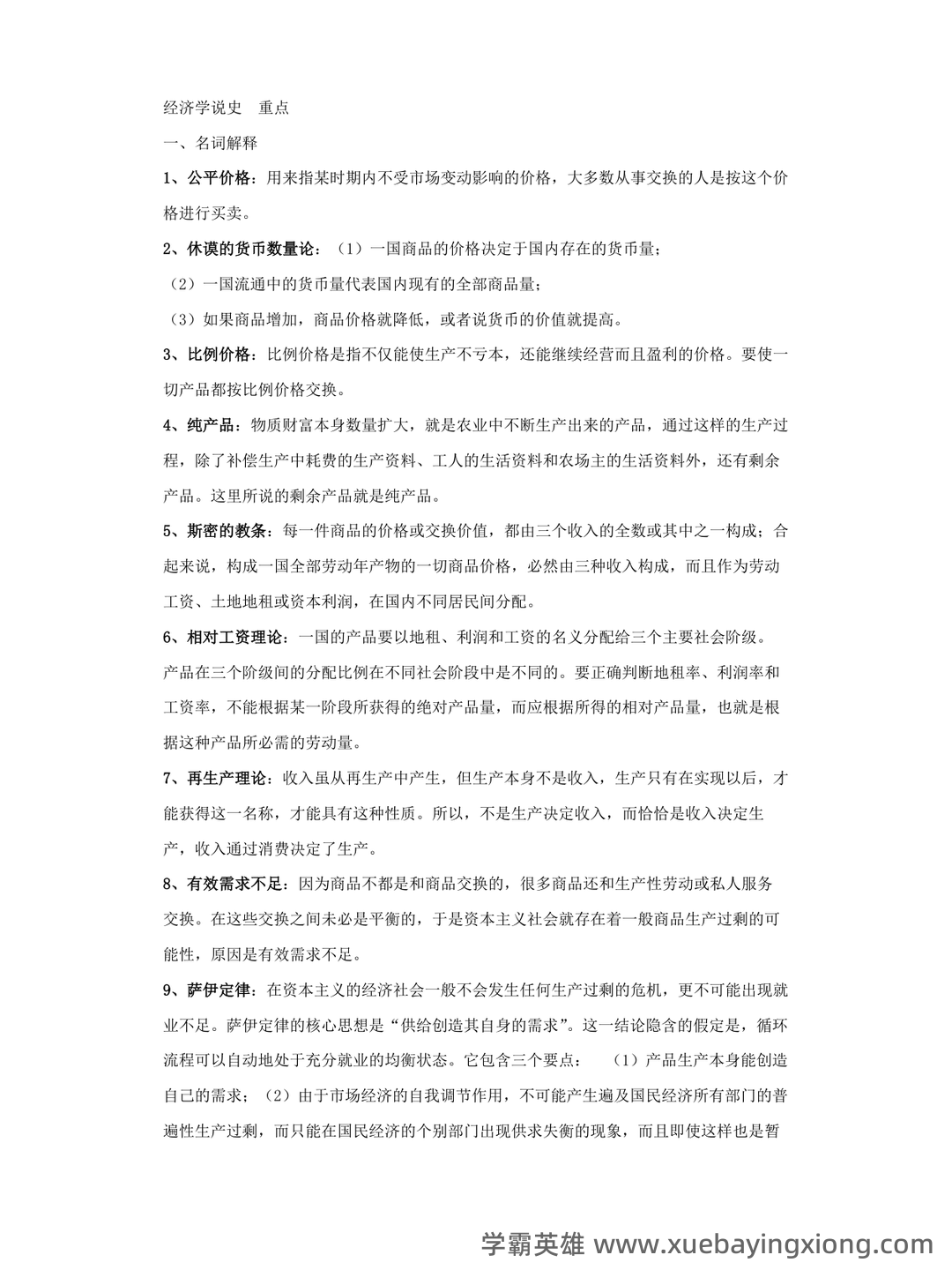 简述重商主义经济学说的基本观点。-经济学说史试题-简明问答题库 - 01_《经济学说史》复习资料_《经济学说史》全部重点_第1页_学霸英雄_www.xuebayingxiong.com