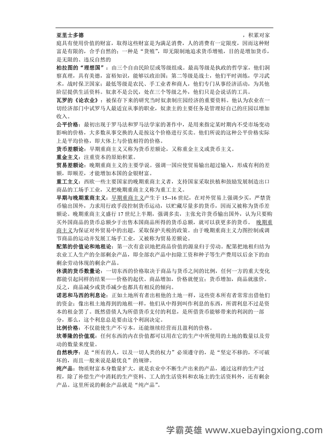 简述重商主义经济学说的基本观点。-经济学说史试题-简明问答题库 - 02_《经济学说史》复习资料_《经济学说史》名词解释及课后习题答案_第1页_学霸英雄_www.xuebayingxiong.com