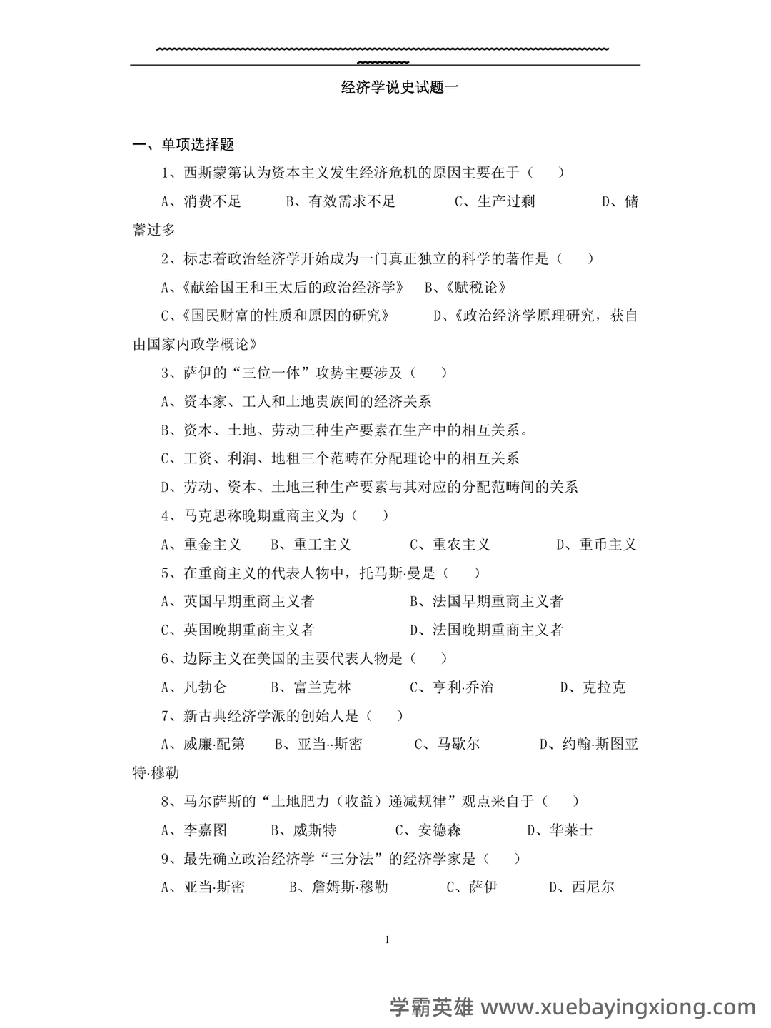 简述重商主义经济学说的基本观点。-经济学说史试题-简明问答题库 - 04_《经济学说史》复习资料_《经济学说史》试题(十套)附答案_第1页_学霸英雄_www.xuebayingxiong.com