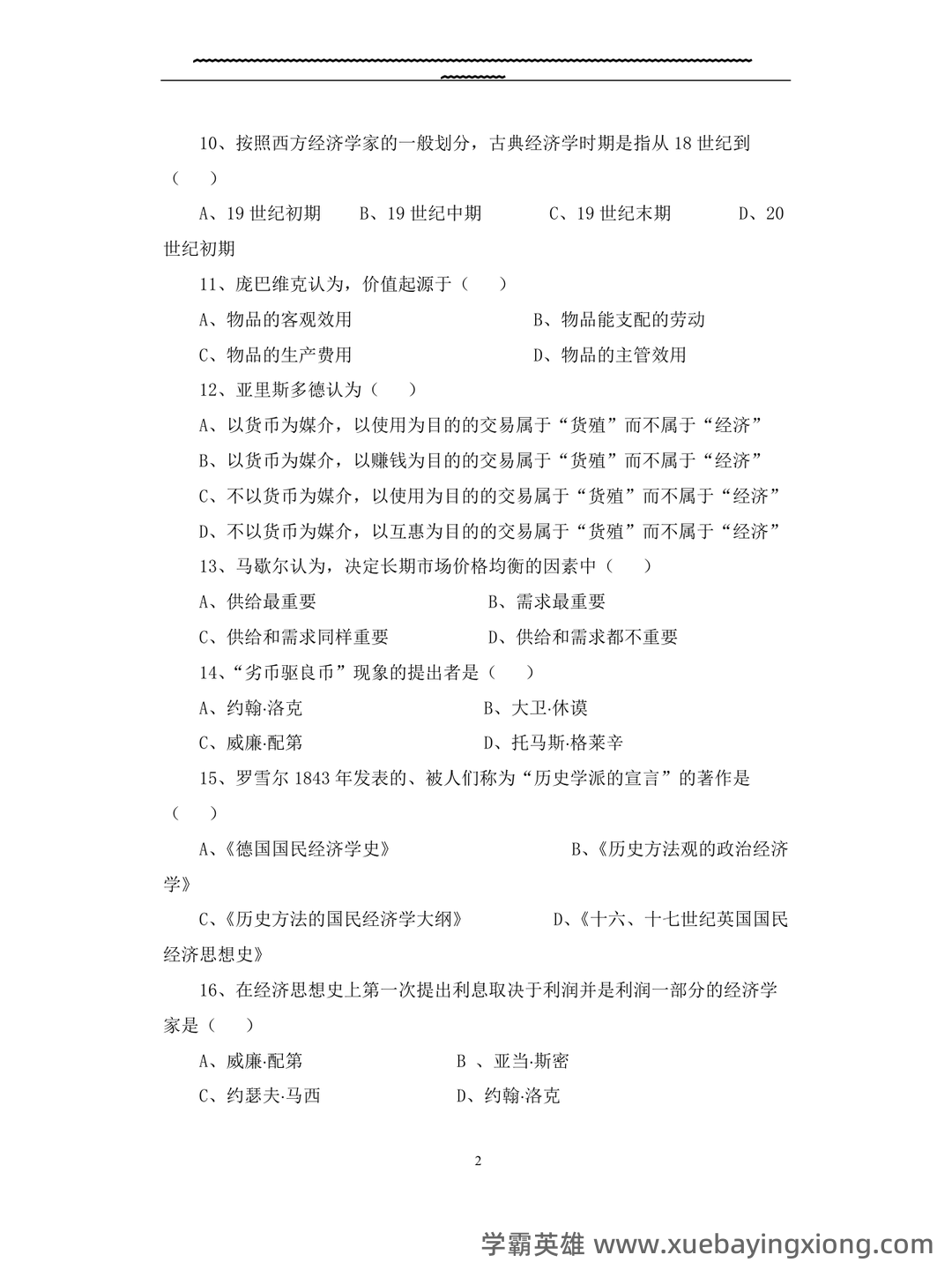 简述重商主义经济学说的基本观点。-经济学说史试题-简明问答题库 - 04_《经济学说史》复习资料_《经济学说史》试题(十套)附答案_第2页_学霸英雄_www.xuebayingxiong.com