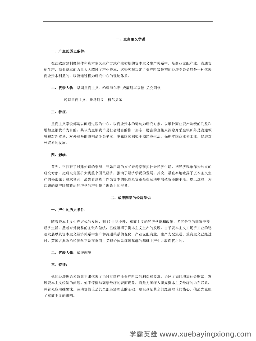 简述重商主义经济学说的基本观点。-经济学说史试题-简明问答题库 - 05_《经济学说史》复习资料_《经济学说史》重点笔记_第1页_学霸英雄_www.xuebayingxiong.com