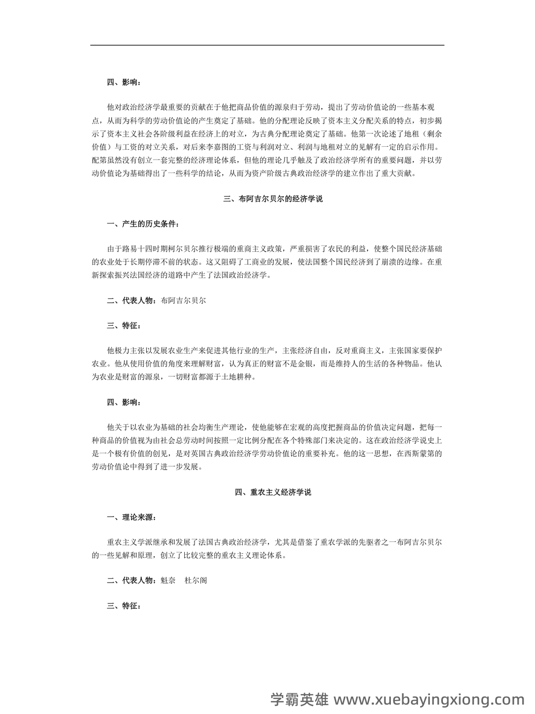 简述重商主义经济学说的基本观点。-经济学说史试题-简明问答题库 - 05_《经济学说史》复习资料_《经济学说史》重点笔记_第2页_学霸英雄_www.xuebayingxiong.com
