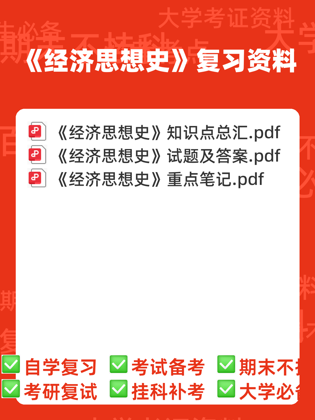 经济思想史 (期末) - 00_《经济思想史》复习资料_封面首图_学霸英雄_www.xuebayingxiong.com 经济思想史 (期末) - 00_《经济思想史》复习资料_封面首图_学霸英雄_www.xuebayingxiong.com