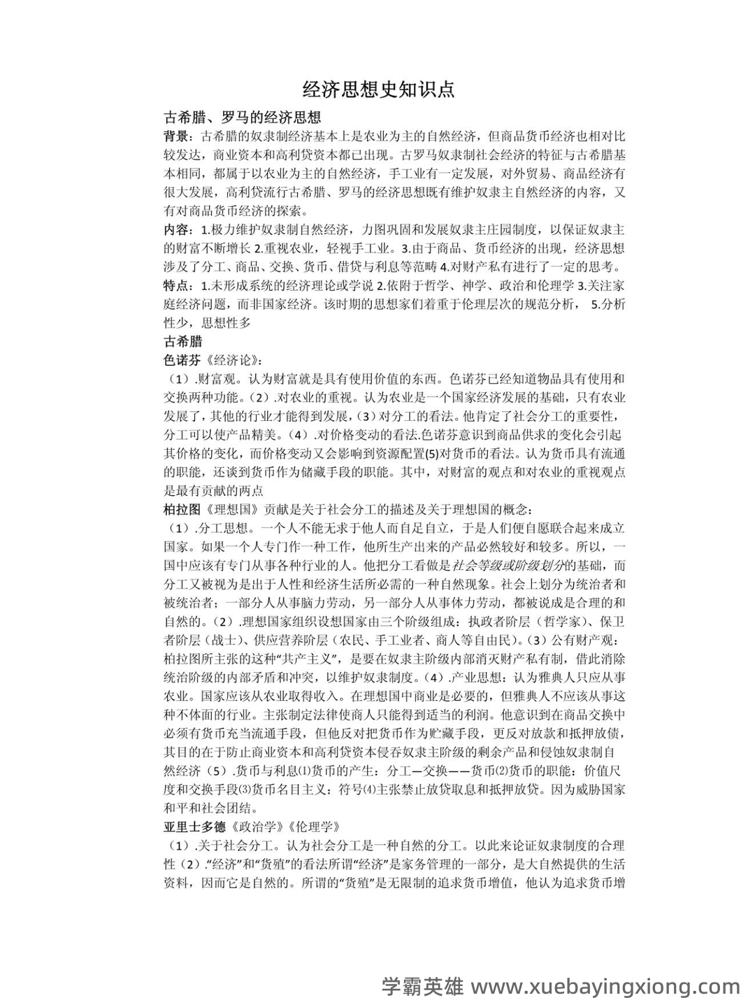 经济思想史 (期末) - 01_《经济思想史》复习资料_《经济思想史》知识点总汇_第1页_学霸英雄_www.xuebayingxiong.com 经济思想史 (期末) - 01_《经济思想史》复习资料_《经济思想史》知识点总汇_第1页_学霸英雄_www.xuebayingxiong.com