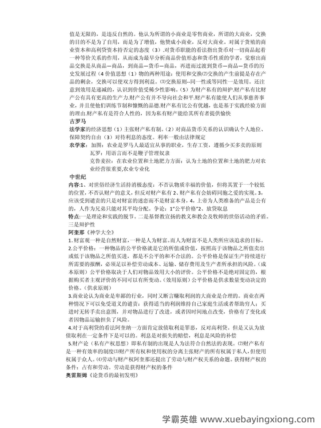 经济思想史 (期末) - 01_《经济思想史》复习资料_《经济思想史》知识点总汇_第2页_学霸英雄_www.xuebayingxiong.com 经济思想史 (期末) - 01_《经济思想史》复习资料_《经济思想史》知识点总汇_第2页_学霸英雄_www.xuebayingxiong.com