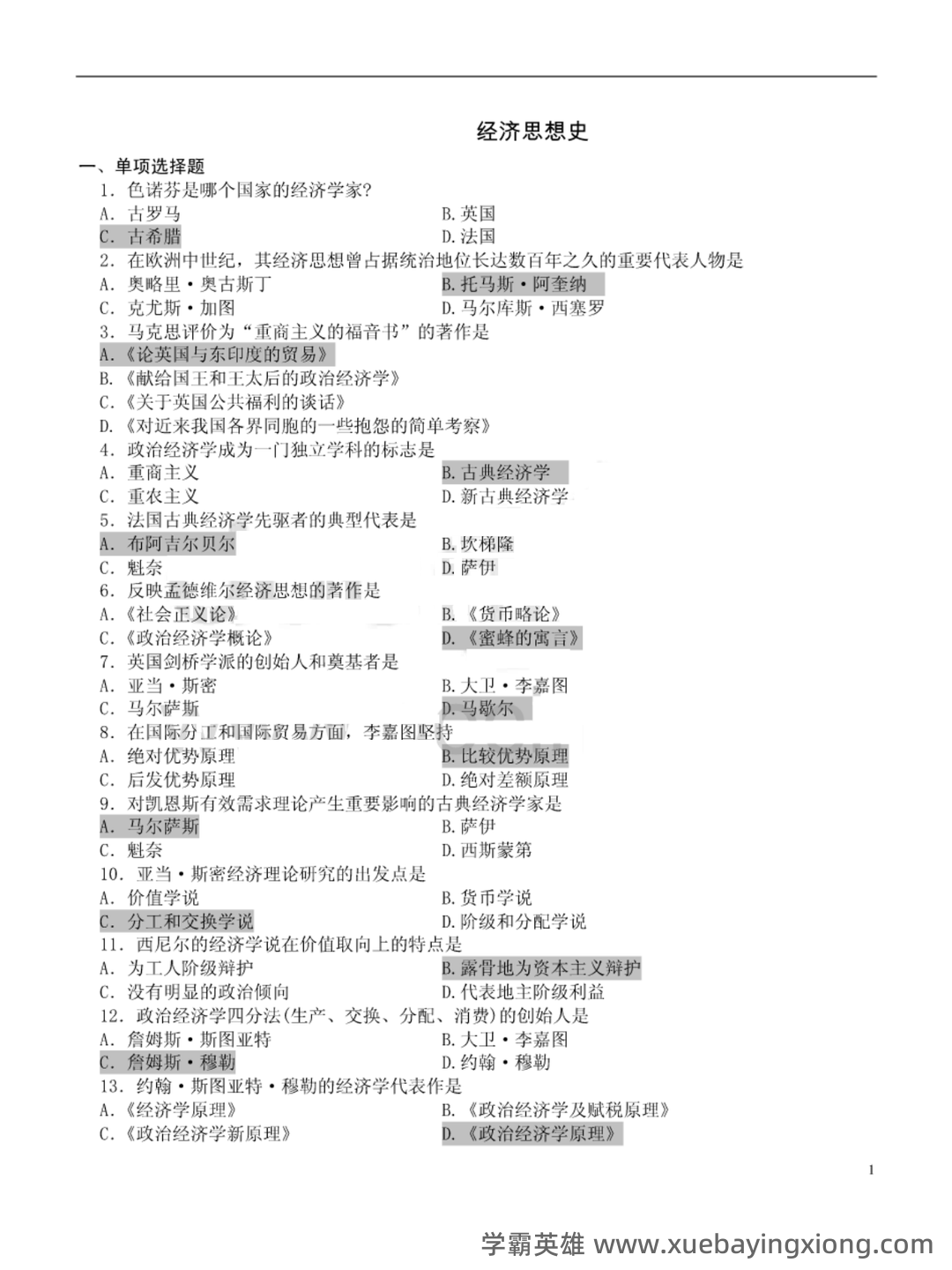 经济思想史 (期末) - 02_《经济思想史》复习资料_《经济思想史》试题及答案_第1页_学霸英雄_www.xuebayingxiong.com 经济思想史 (期末) - 02_《经济思想史》复习资料_《经济思想史》试题及答案_第1页_学霸英雄_www.xuebayingxiong.com