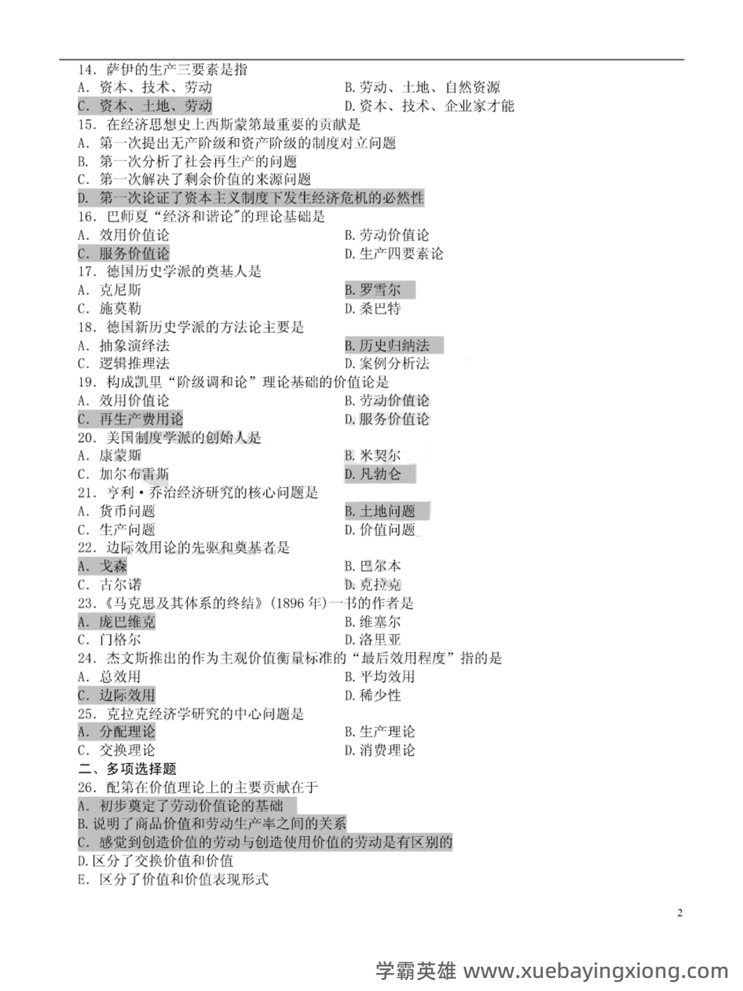 经济思想史 (期末) - 02_《经济思想史》复习资料_《经济思想史》试题及答案_第2页_学霸英雄_www.xuebayingxiong.com 经济思想史 (期末) - 02_《经济思想史》复习资料_《经济思想史》试题及答案_第2页_学霸英雄_www.xuebayingxiong.com