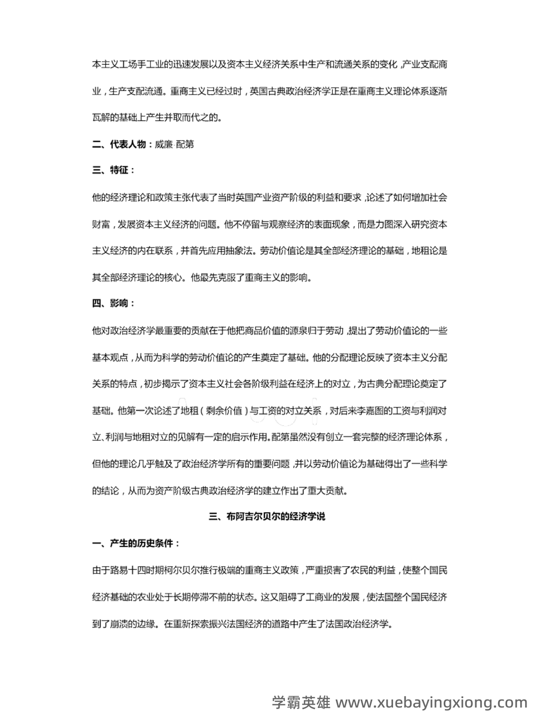 经济思想史 (期末) - 03_《经济思想史》复习资料_《经济思想史》重点笔记_第2页_学霸英雄_www.xuebayingxiong.com 经济思想史 (期末) - 03_《经济思想史》复习资料_《经济思想史》重点笔记_第2页_学霸英雄_www.xuebayingxiong.com