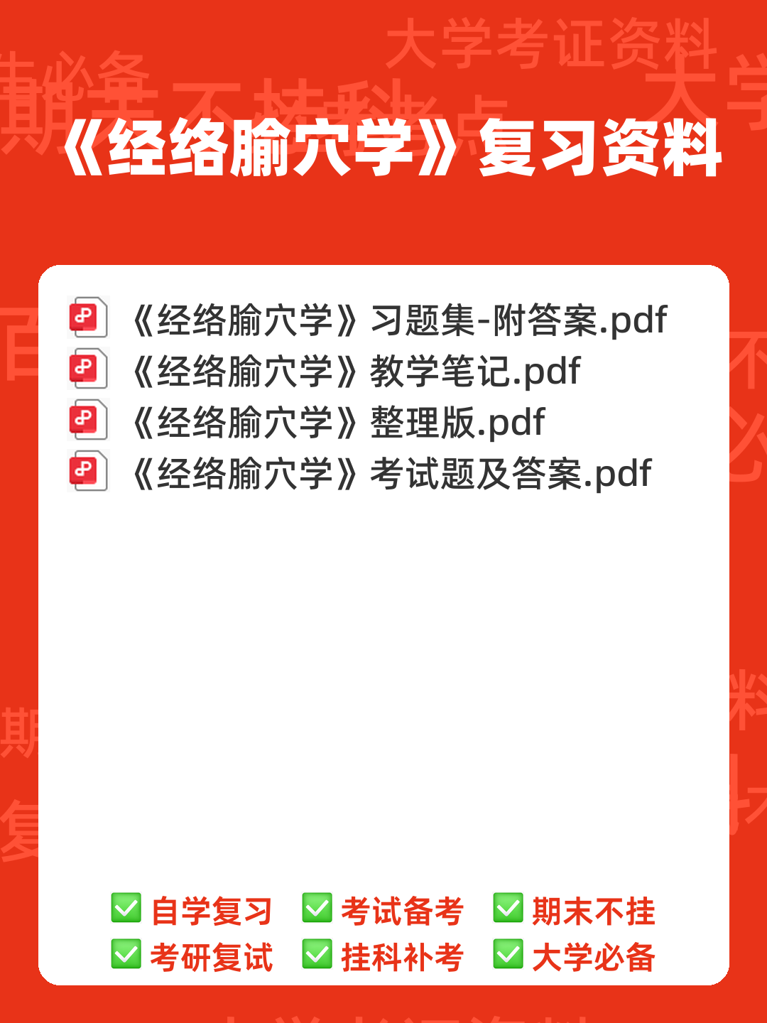 大一那年,我们挂过最多的一门课!_经络腧穴学 - 00_《经络腧穴学》复习资料_封面首图_学霸英雄_www.xuebayingxiong.com 大一那年,我们挂过最多的一门课!_经络腧穴学 - 00_《经络腧穴学》复习资料_封面首图_学霸英雄_www.xuebayingxiong.com