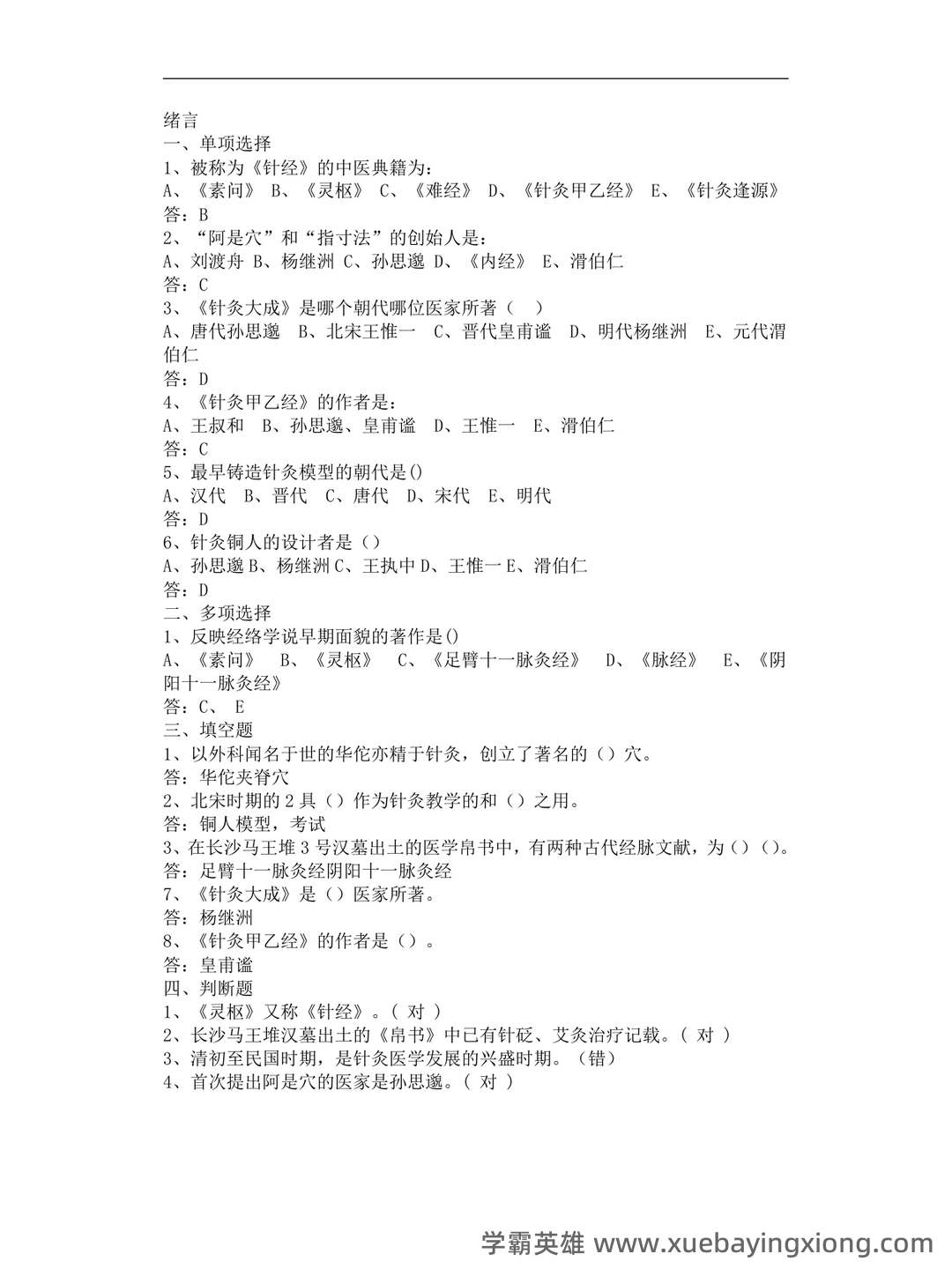 大一那年,我们挂过最多的一门课!_经络腧穴学 - 01_《经络腧穴学》复习资料_《经络腧穴学》习题集-附答案_第1页_学霸英雄_www.xuebayingxiong.com 大一那年,我们挂过最多的一门课!_经络腧穴学 - 01_《经络腧穴学》复习资料_《经络腧穴学》习题集-附答案_第1页_学霸英雄_www.xuebayingxiong.com