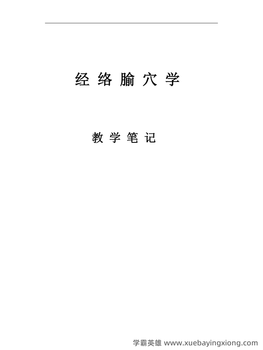 大一那年,我们挂过最多的一门课!_经络腧穴学 - 02_《经络腧穴学》复习资料_《经络腧穴学》教学笔记_第1页_学霸英雄_www.xuebayingxiong.com 大一那年,我们挂过最多的一门课!_经络腧穴学 - 02_《经络腧穴学》复习资料_《经络腧穴学》教学笔记_第1页_学霸英雄_www.xuebayingxiong.com